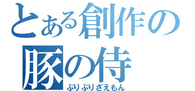 とある創作の豚の侍（ぶりぶりざえもん）