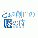 とある創作の豚の侍（ぶりぶりざえもん）