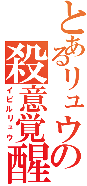 とあるリュウの殺意覚醒（イビルリュウ）