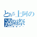 とある上阿の遠隔祭（回収デー）