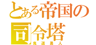 とある帝国の司令塔（鬼道勇人）