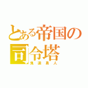 とある帝国の司令塔（鬼道勇人）