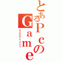 とあるＰｃのＧａｍｅｒ（ＧａｍｅＦｏｒＹｏｕ）