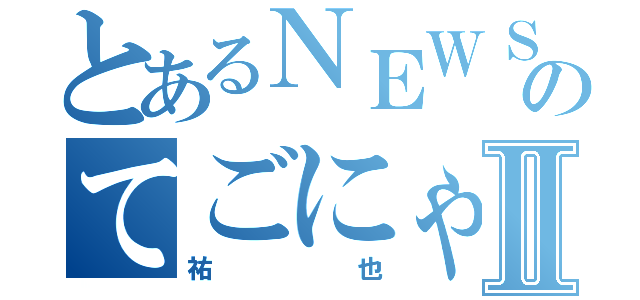 とあるＮＥＷＳのてごにゃん王子Ⅱ（祐也）