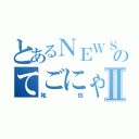 とあるＮＥＷＳのてごにゃん王子Ⅱ（祐也）