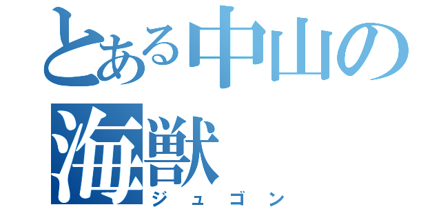 とある中山の海獣（ジュゴン）