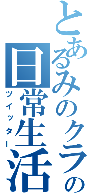 とあるみのクラの日常生活（ツイッター）