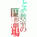 とある教室の円形劇場（アリーナ席）