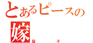 とあるピースの嫁（茄子）