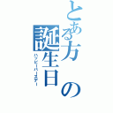 とある方の誕生日（ハッピーバースデー）