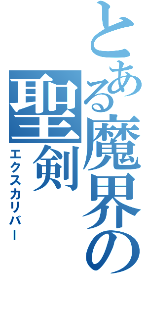 とある魔界の聖剣Ⅱ（エクスカリバー）