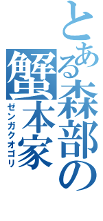 とある森部の蟹本家（ゼンガクオゴリ）