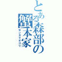 とある森部の蟹本家（ゼンガクオゴリ）