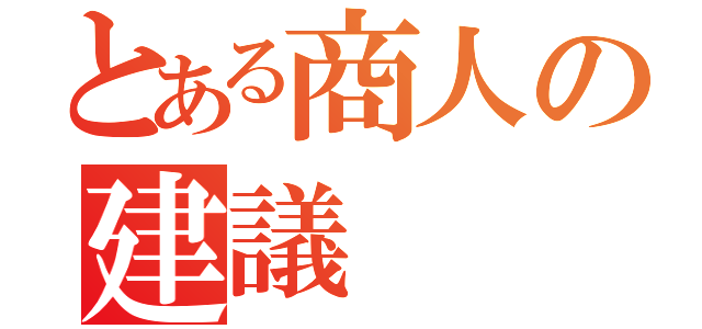 とある商人の建議（）