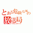 とある危険な風邪薬の放送局（パブロンホウソウ）