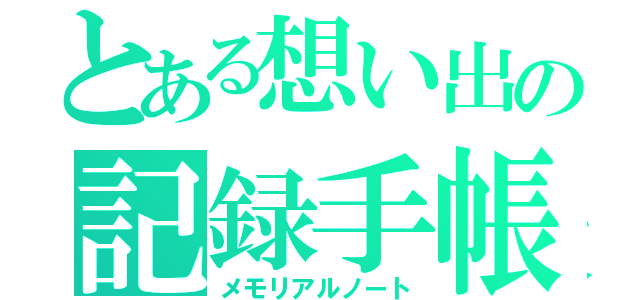 とある想い出の記録手帳（メモリアルノート）