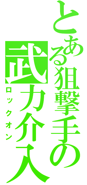 とある狙撃手の武力介入（ロックオン）