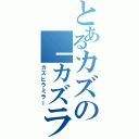 とあるカズの「カズラジ」（カズヒラミラー）