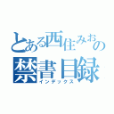 とある西住みおの禁書目録（インデックス）