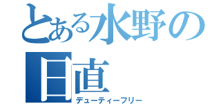 とある水野の日直（デューティーフリー）