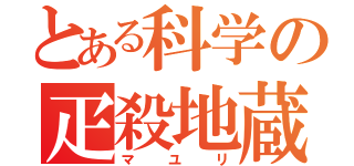 とある科学の疋殺地蔵（マユリ）