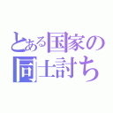 とある国家の同士討ち（）