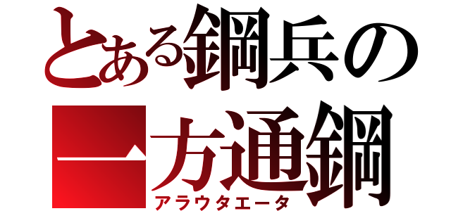 とある鋼兵の一方通鋼（アラウタエータ）