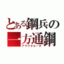 とある鋼兵の一方通鋼（アラウタエータ）