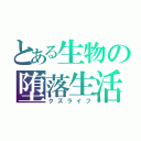 とある生物の堕落生活（クズライフ）