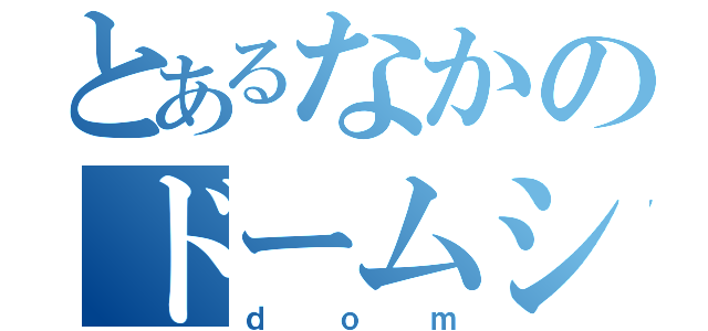 とあるなかのドームシティ（ｄｏｍ）