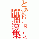 とあるＥ．Ｓ．Ｓ．の仲間募集（一人はムリ）