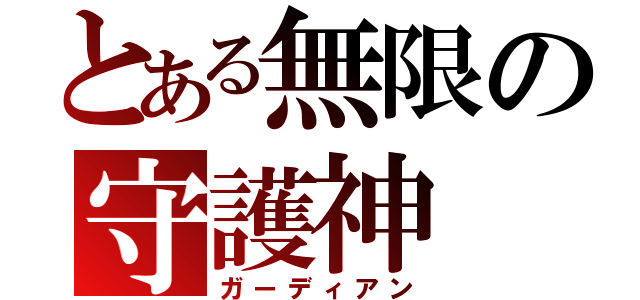 とある無限の守護神（ガーディアン）