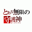 とある無限の守護神（ガーディアン）