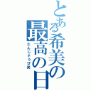 とある希美の最高の日（たんじょうび笑）