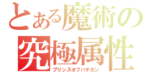 とある魔術の究極属性（プリンスオブバチカン）