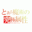 とある魔術の究極属性（プリンスオブバチカン）