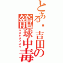 とある吉田の籠球中毒（バスケダイスキ）