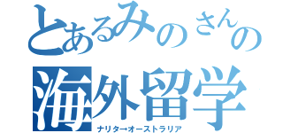 とあるみのさんの海外留学（ナリタ→オーストラリア）