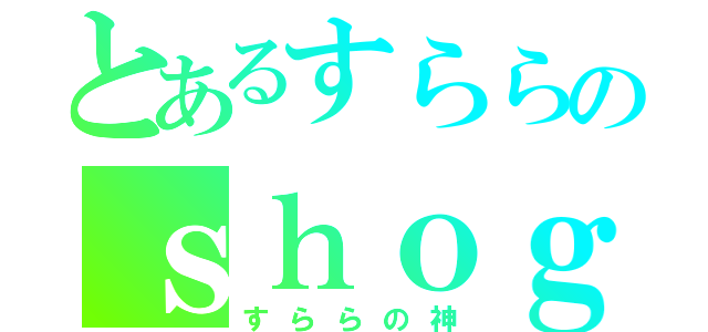 とあるすららのｓｈｏｇｉ龍（すららの神）