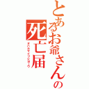 とあるお爺さんの死亡届Ⅱ（オハカマイリシヨーウ）