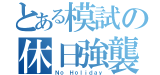 とある模試の休日強襲（Ｎｏ Ｈｏｌｉｄａｙ）