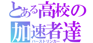 とある高校の加速者達（バーストリンカー）