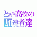 とある高校の加速者達（バーストリンカー）