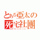 とある亞太の死宅社團（ＰＡＳ Ａｎｉｍｅ Ｃｌｕｂ）