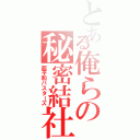 とある俺らの秘密結社（超平和バスターズ）