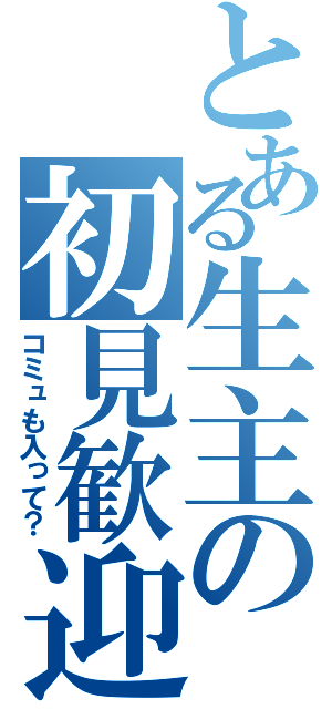 とある生主の初見歓迎（コミュも入って？）