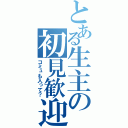 とある生主の初見歓迎（コミュも入って？）