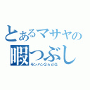 とあるマサヤの暇つぶし（モンハン２ｎｄＧ）