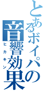 とあるボイパの音響効果（ヒカキン）