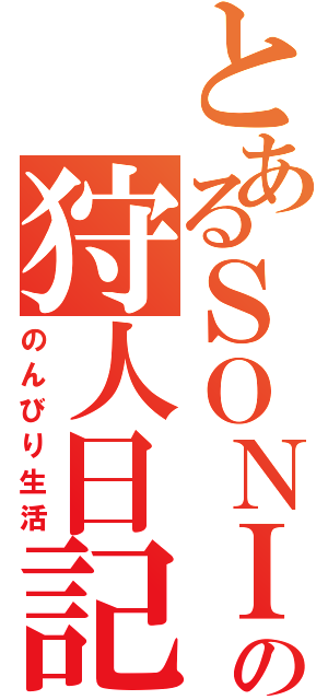 とあるＳＯＮＩＣＡの狩人日記（のんびり生活）